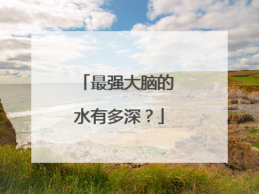 最强大脑的水有多深？