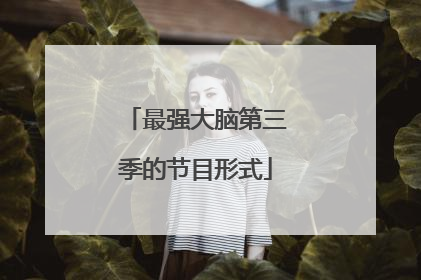 最强大脑第三季的节目形式