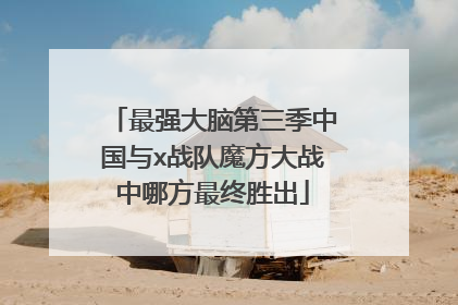 最强大脑第三季中国与x战队魔方大战中哪方最终胜出