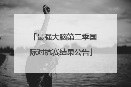 最强大脑第二季国际对抗赛结果公告