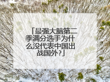 最强大脑第二季满分选手为什么没代表中国出战国外?