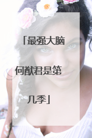 最强大脑何猷君是第几季