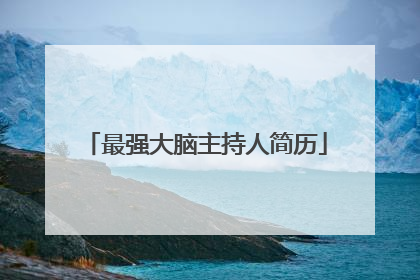 最强大脑主持人简历