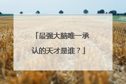 最强大脑唯一承认的天才是谁？