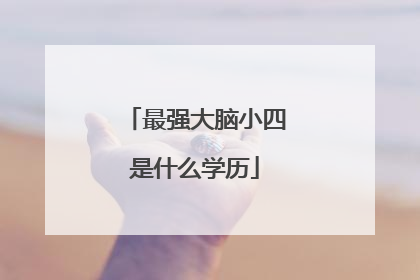 最强大脑小四是什么学历