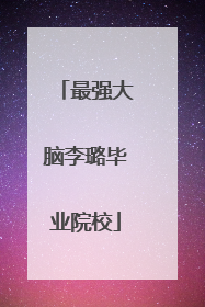 最强大脑李璐毕业院校