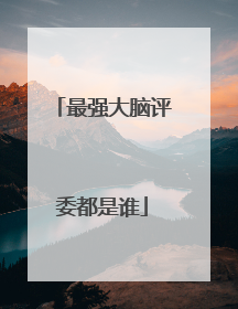 最强大脑评委都是谁
