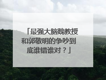 最强大脑魏教授和郭敬明的争吵到底谁错谁对？