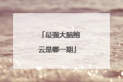 最强大脑鲍云是哪一期