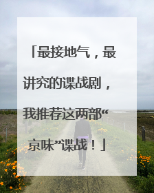 最接地气,最讲究的谍战剧,我推荐这两部“京味”谍战!