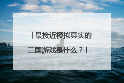 最接近模拟真实的三国游戏是什么?