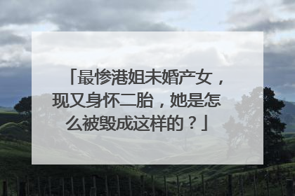 最惨港姐未婚产女,现又身怀二胎,她是怎么被毁成这样的?