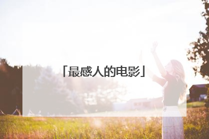 最感人的电影