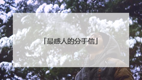 最感人的分手信