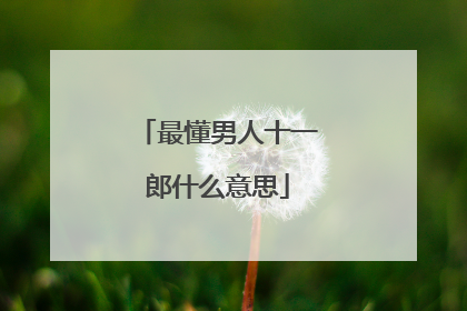 最懂男人十一郎什么意思
