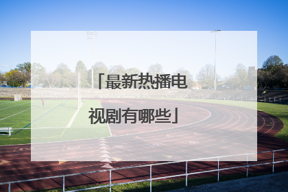 最新热播电视剧有哪些