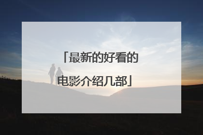 最新的好看的电影介绍几部