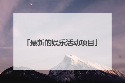 最新的娱乐活动项目