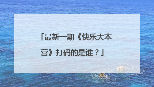 最新一期《快乐大本营》打码的是谁？