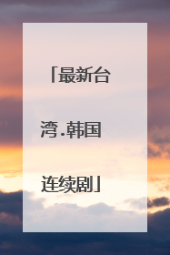 最新台湾.韩国连续剧