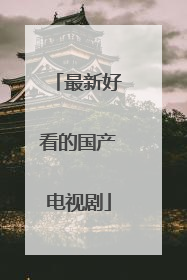 最新好看的国产电视剧