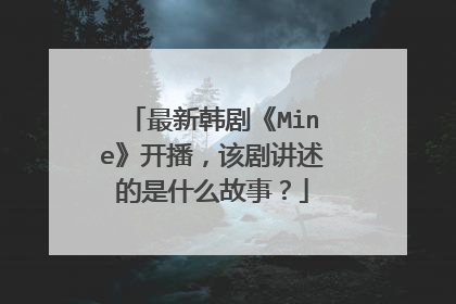 最新韩剧《Mine》开播,该剧讲述的是什么故事?