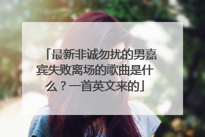 最新非诚勿扰的男嘉宾失败离场的歌曲是什么？一首英文来的