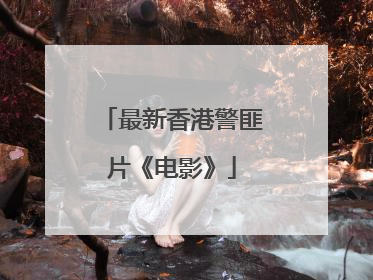 最新香港警匪片《电影》