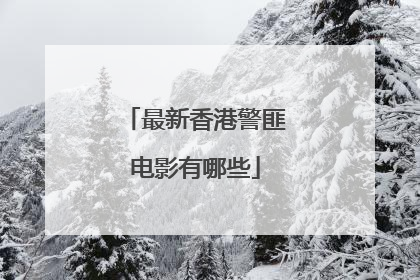最新香港警匪电影有哪些