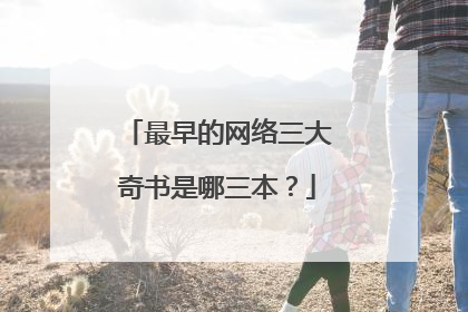 最早的网络三大奇书是哪三本?