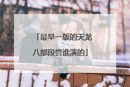 最早一版的天龙八部段誉谁演的