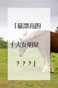 最漂亮的十大女明星???