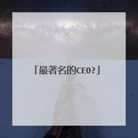 最著名的CEO?