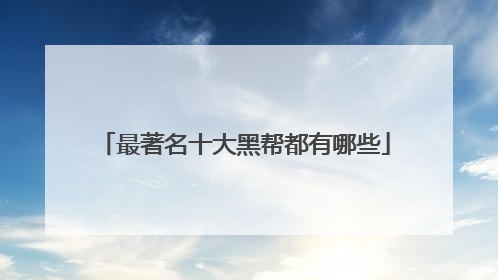 最著名十大黑帮都有哪些