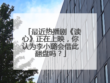 最近热播剧《读心》正在上映，你认为李小璐会借此翻盘吗？