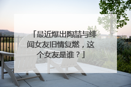 最近爆出陶喆与绯闻女友旧情复燃，这个女友是谁？