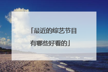 最近的综艺节目有哪些好看的