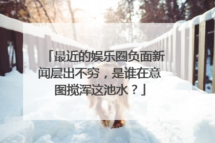 最近的娱乐圈负面新闻层出不穷，是谁在意图搅浑这池水？