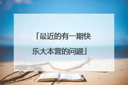 最近的有一期快乐大本营的问题