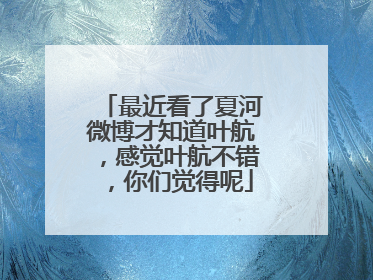 最近看了夏河微博才知道叶航，感觉叶航不错，你们觉得呢
