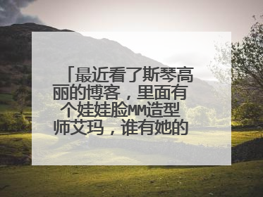 最近看了斯琴高丽的博客，里面有个娃娃脸MM造型师艾玛，谁有她的资料哈