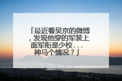 最近看吴京的微博，发现他穿的军装上面军衔是少校...神马个情况？