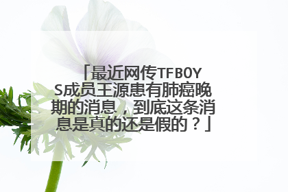最近网传TFBOYS成员王源患有肺癌晚期的消息,到底这条消息是真的还是假的?