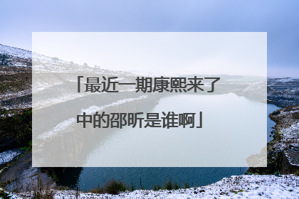 最近一期康熙来了中的邵昕是谁啊