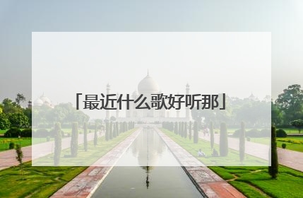 最近什么歌好听那