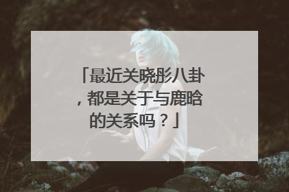 最近关晓彤八卦,都是关于与鹿晗的关系吗?