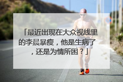 最近出现在大众视线里的李晨暴瘦,他是生病了,还是为情所困?
