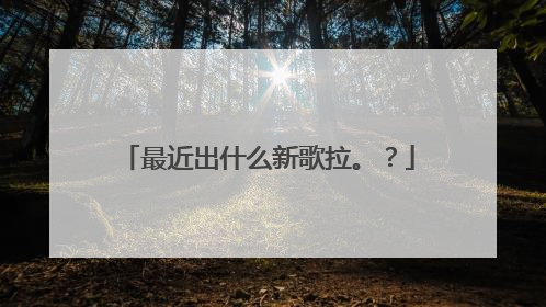 最近出什么新歌拉。?