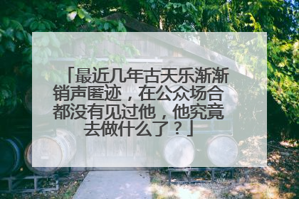 最近几年古天乐渐渐销声匿迹，在公众场合都没有见过他，他究竟去做什么了？