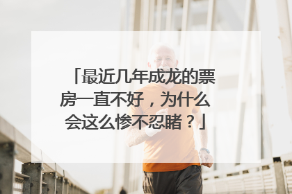 最近几年成龙的票房一直不好，为什么会这么惨不忍睹？